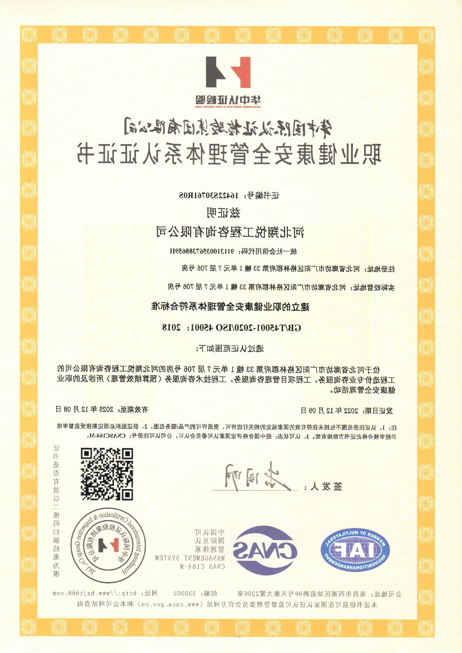 职业健康安全管理体系认证证书--中文2022.12.9.jpg